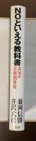 NOといえる教科書　真実の日韓関係史