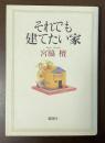 それでも建てたい家