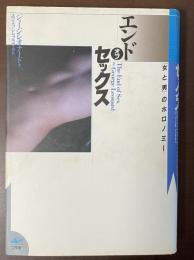 エンド・オブ・セックス　「女と男」のホロノミー