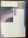 エンド・オブ・セックス　「女と男」のホロノミー