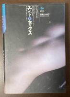 エンド・オブ・セックス　「女と男」のホロノミー