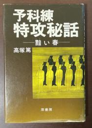予科練特攻秘話　黯い春