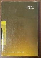 予科練特攻秘話　黯い春