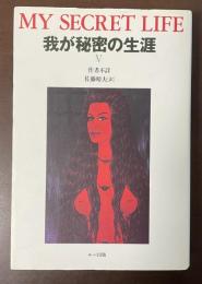 我が秘密の生涯Ⅴ