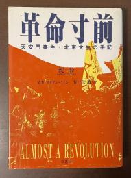 革命寸前　天安門事件・北京大生の手記