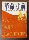 革命寸前　天安門事件・北京大生の手記