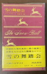 人間の文学22　雪の舞踏会