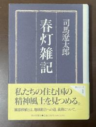 春灯雑記