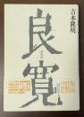 良寛