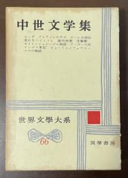 世界文学大系66　中世文学集