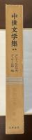 世界文学大系66　中世文学集