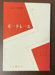 永遠の作家叢書　ボードレール