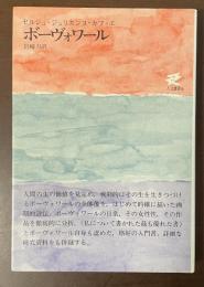 ボーヴォワール　人文選書6