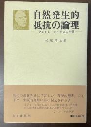 自然発生的抵抗の論理　アンドレ・ジイドとの対話