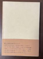 自然発生的抵抗の論理　アンドレ・ジイドとの対話