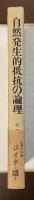 自然発生的抵抗の論理　アンドレ・ジイドとの対話