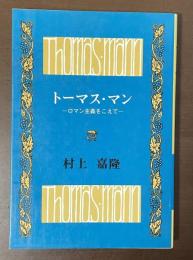 トーマス・マン　ロマン主義をこえて