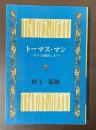 トーマス・マン　ロマン主義をこえて