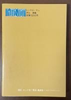 トーマス・マン　ロマン主義をこえて