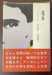 晶文選書14　カフカ