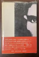 晶文選書14　カフカ