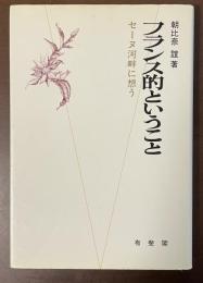 フランス的ということ　セーヌ河畔に想う
