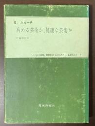 病める芸術か、健康な芸術か
