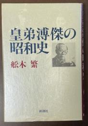 皇弟溥傑の昭和史