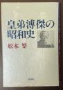 皇弟溥傑の昭和史