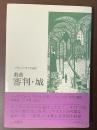 フランツ・カフカ原作　戯曲　審判・城