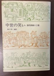 中世の笑い　謝肉祭劇十三番