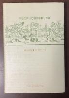 中世の笑い　謝肉祭劇十三番