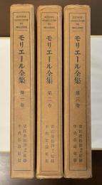 モリエール全集　全3巻揃