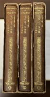 モリエール全集　全3巻揃