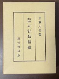 奥秘伝書　五行易精蘊