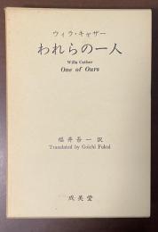 われらの一人