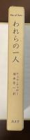 われらの一人