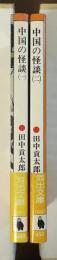中国の怪談　１・２　全2冊揃