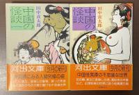 中国の怪談　１・２　全2冊揃