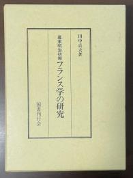 幕末明治初期フランス学の研究