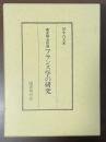 幕末明治初期フランス学の研究