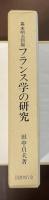 幕末明治初期フランス学の研究
