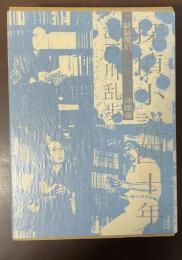 探偵小説四十年　新装覆刻