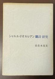シャルル・ドオルレアン　詩　研究