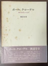 ポール・クローデル　劇的想像力の世界