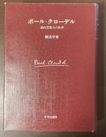 ポール・クローデル　劇的想像力の世界