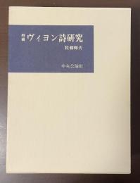 増補　ヴィヨン詩研究