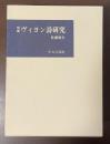 増補　ヴィヨン詩研究