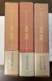 ロルカ全集　全3巻揃