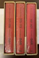 ロルカ全集　全3巻揃